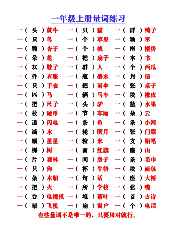 一年级语文上册-量词积累（附空白练习题）