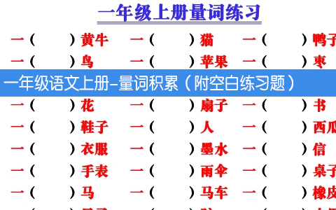 一年级语文上册-量词积累（附空白练习题）