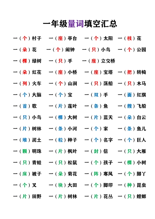 一年级上册语文量词填空汇总