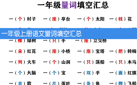 一年级上册语文量词填空汇总