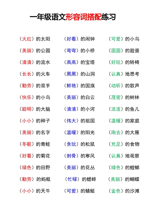 一年级语文形容词搭配知识练习汇总