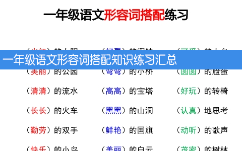 一年级语文形容词搭配知识练习汇总