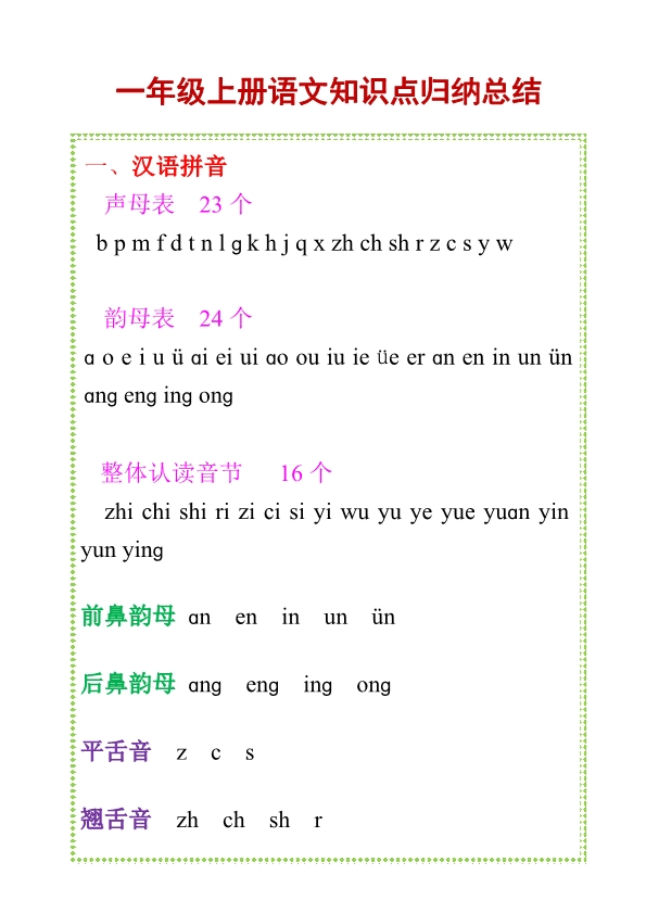 一年级语文上册知识点归纳总结