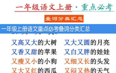 一年级上册语文重点必考叠词分类汇总