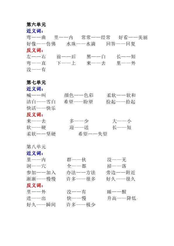 一年级语文上册-全册近义词+反义词汇总