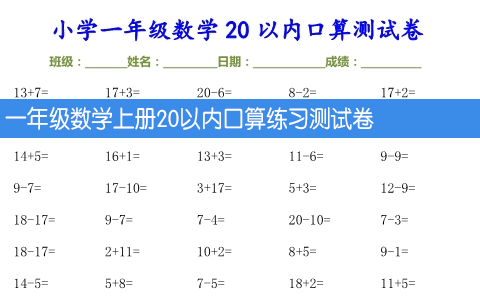 一年级数学上册20以内口算练习测试卷 共30页