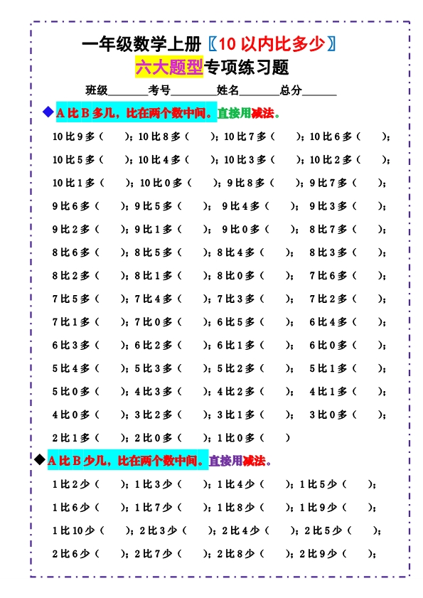 一年级数学上册《10以内比多少》填空题 六大题型 （含答案）