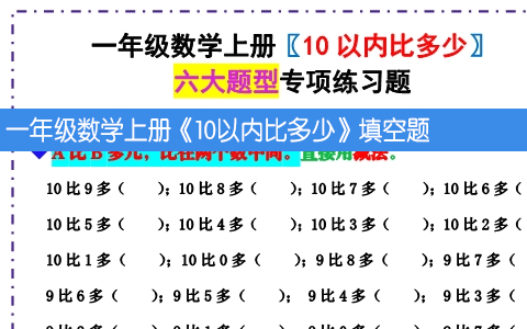 一年级数学上册《10以内比多少》填空题 六大题型 （含答案）