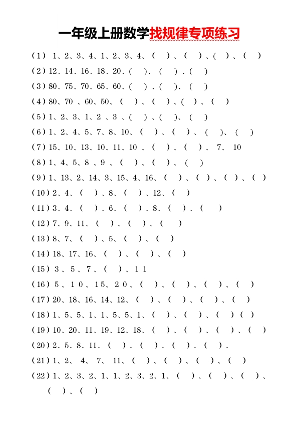 一年级数学上册找规律专项练习