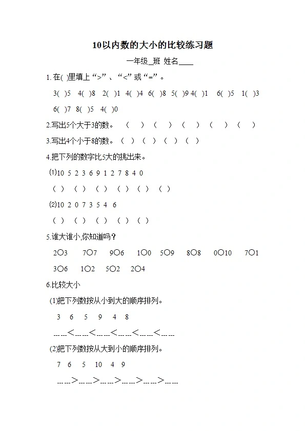 一年级上册数学10以内数比较大小练习题