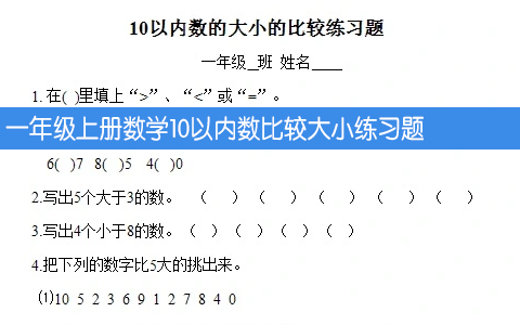 一年级上册数学10以内数比较大小练习题