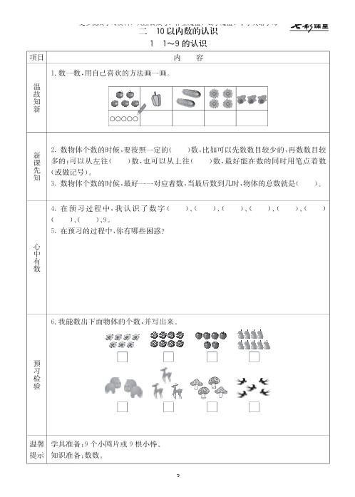 冀教版小学数学一年级上册预习卡