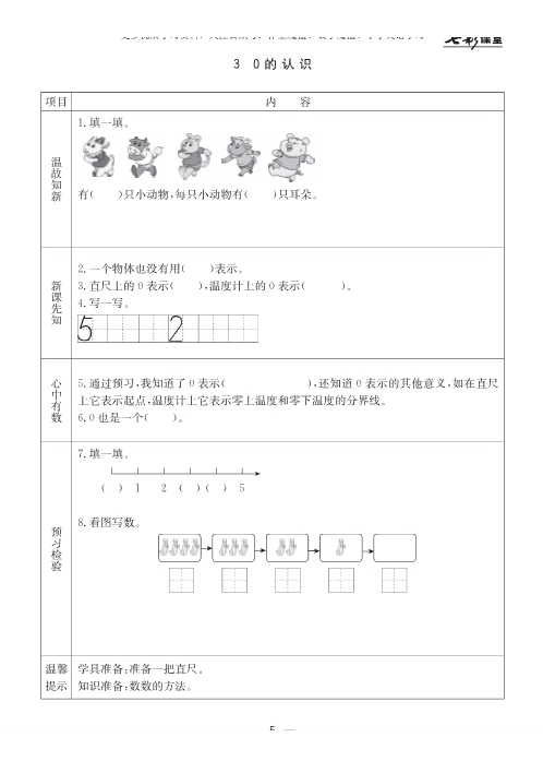 冀教版小学数学一年级上册预习卡