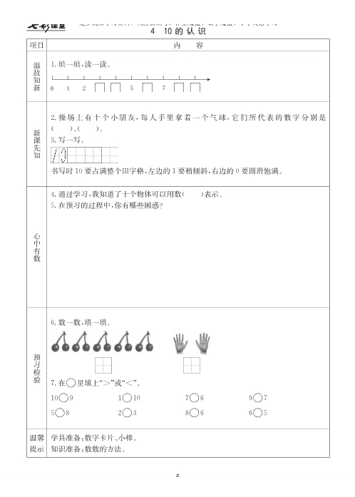 冀教版小学数学一年级上册预习卡