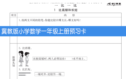 冀教版小学数学一年级上册预习卡