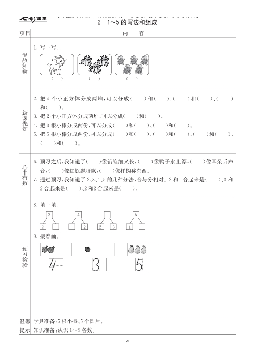 西师版数学一年级上册预习卡