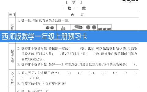 西师版数学一年级上册预习卡