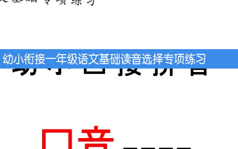 幼小衔接一年级语文基础读音选择专项练习 共8页