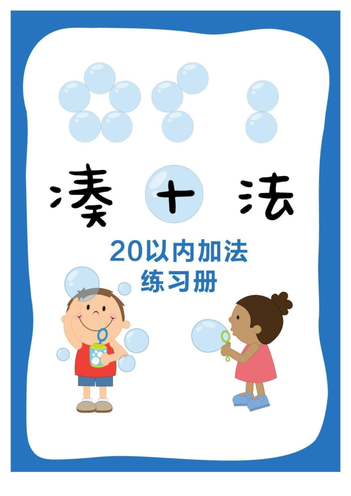 幼小衔接一年级上册数学凑十法20以内加法专项练习