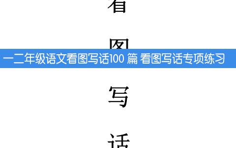 一二年级语文看图写话100 篇 看图写话专项练习 103页