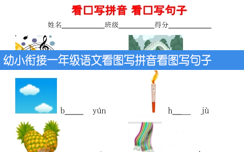 幼小衔接一年级语文看图写拼音看图写句子 共21页