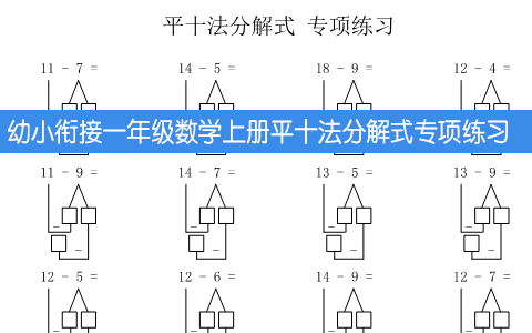 幼小衔接一年级数学上册平十法分解式专项练习50页