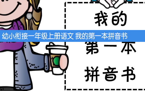 幼小衔接一年级上册语文拼读练习 我的第一本拼音书 共43页