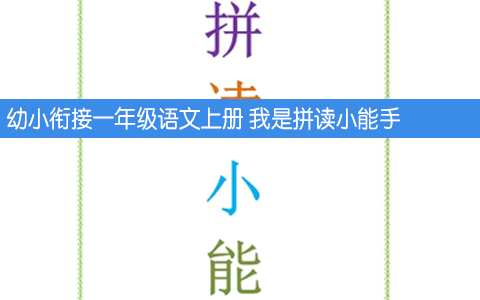 幼小衔接一年级语文上册拼读练习 我是拼读小能手 共35页
