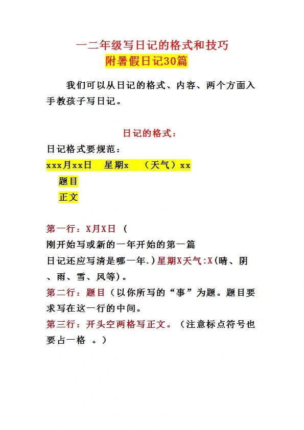 小学一、二年级写日记的格式和技巧暑假日记范文30篇