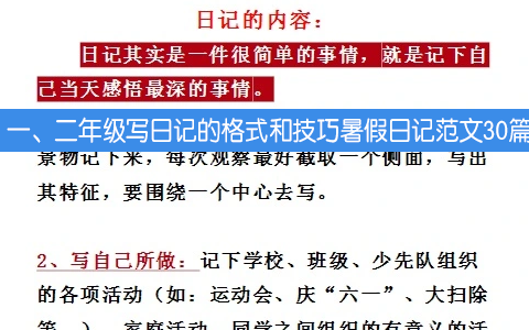 小学一、二年级写日记的格式和技巧暑假日记范文30篇