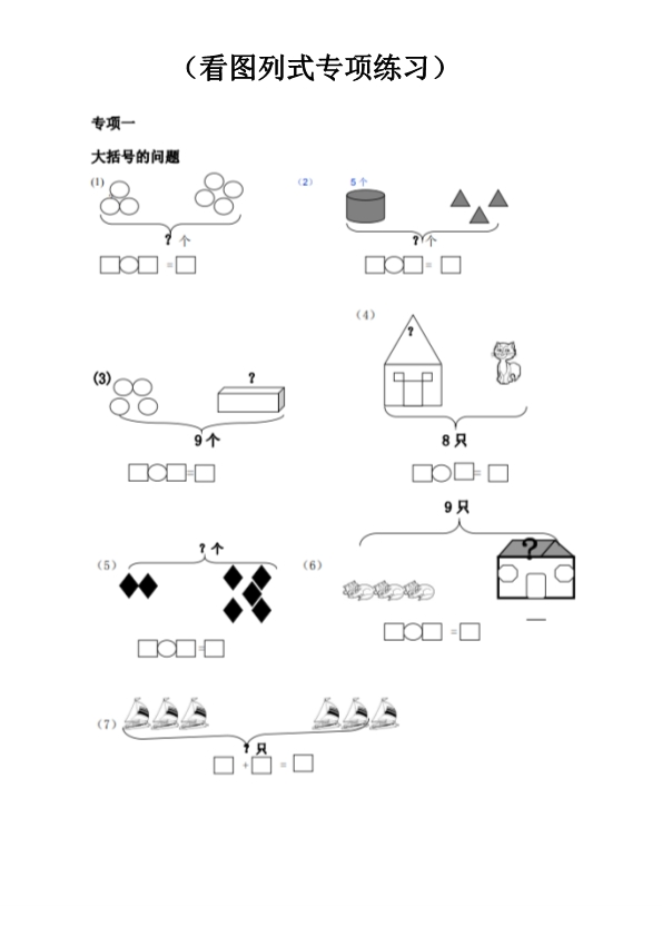 一年级数学上册《看图列式》全套强化专项练习 共12页