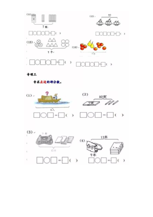 一年级数学上册《看图列式》全套强化专项练习 共12页