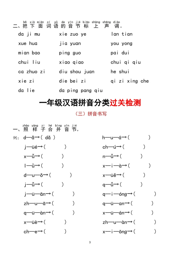 一年级上册语文汉语拼音分类过关测试题 共7页