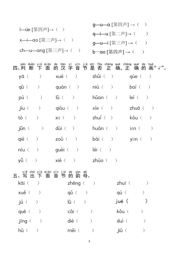 一年级上册语文汉语拼音分类过关测试题 共7页