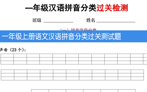一年级上册语文汉语拼音分类过关测试题 共7页