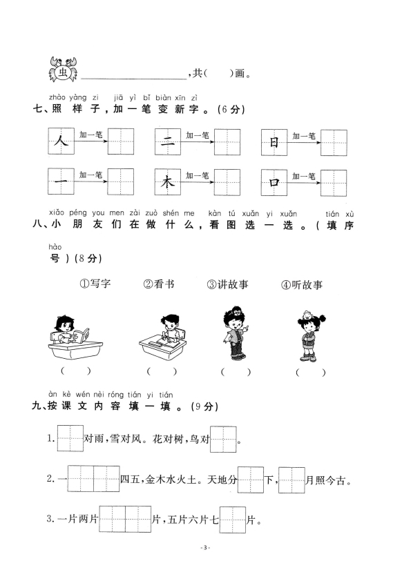 一年级上册语文第一单元检测试卷