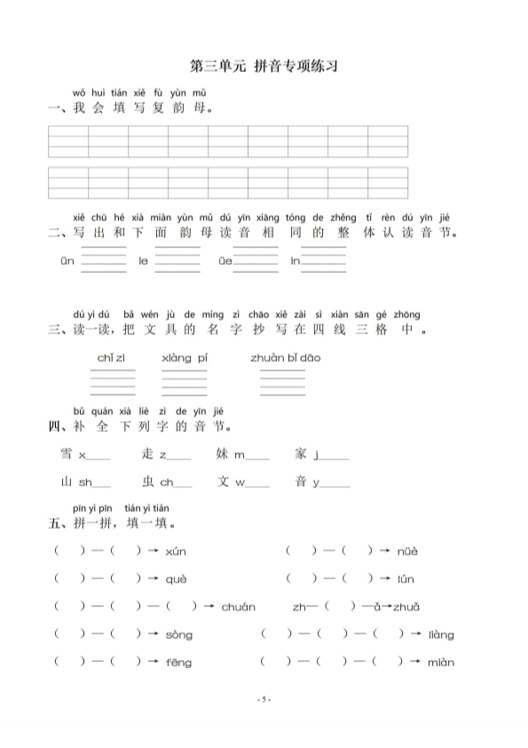 一年级语文上册期末 同步单元字词字形字音字义专项练习 共45页