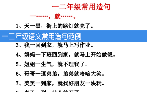 一二年级语文常用造句范例