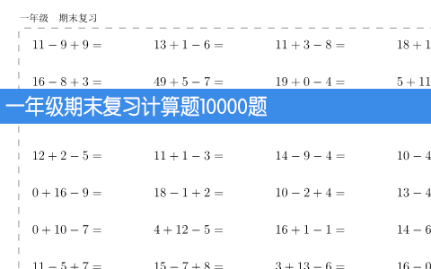 一年级期末复习计算题10000题