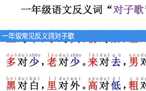 一年级常见反义词对子歌