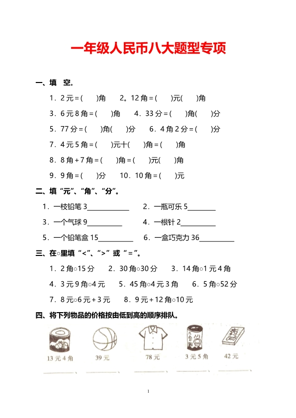 一年级人民币八大题型专项练习 共19页