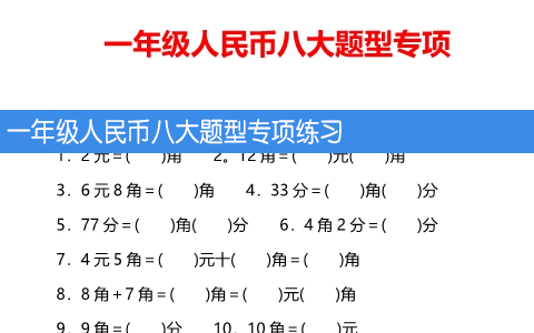 一年级人民币八大题型专项练习 共19页