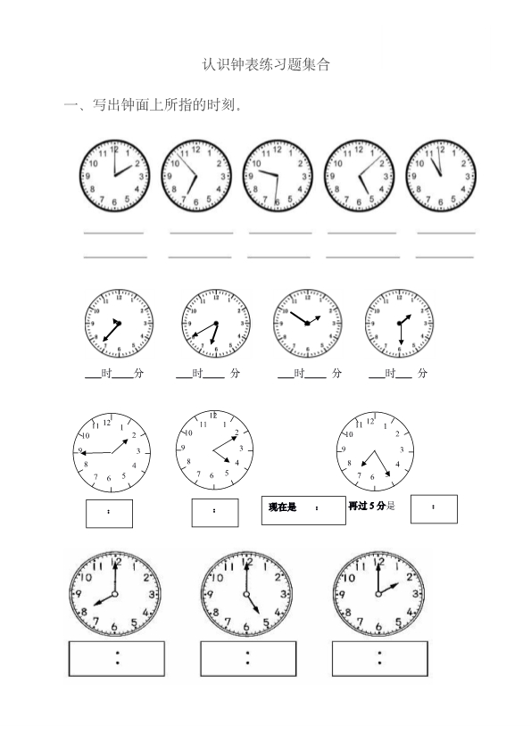 一年级认识钟表练习题集合