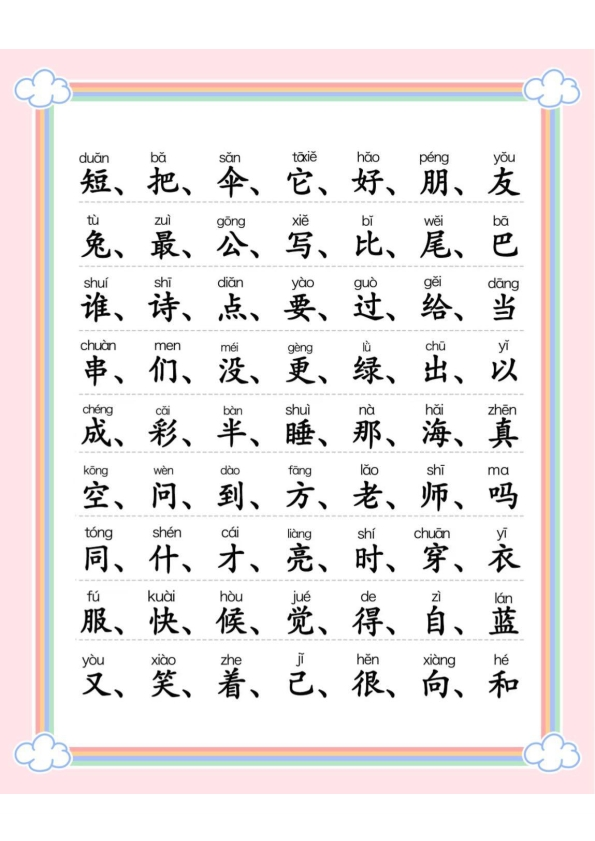 一年级语文上册300字识字表