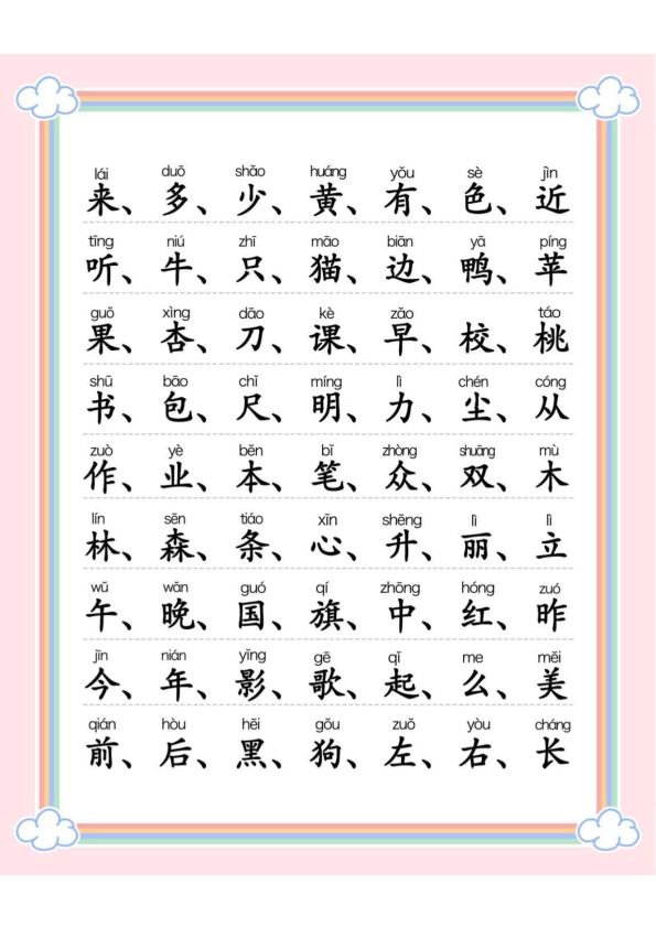 一年级语文上册300字识字表