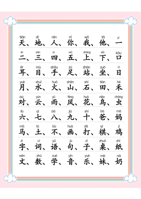 一年级语文上册300字识字表