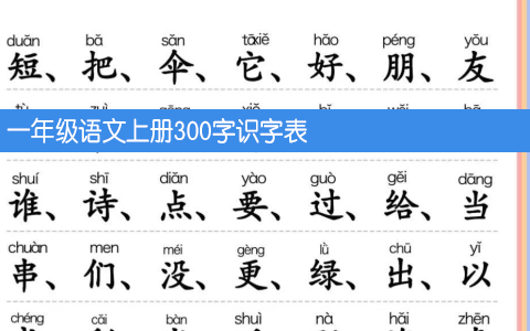 一年级语文上册300字识字表