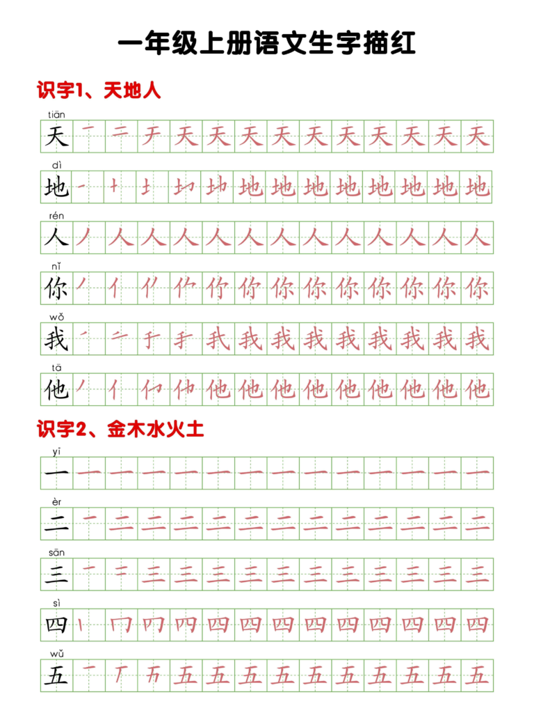 一年级语文上册生字描红打印