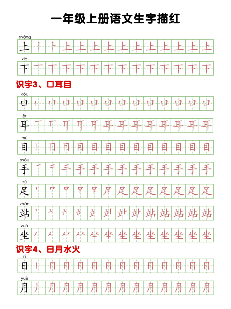 一年级语文上册生字描红打印