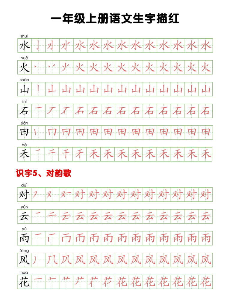 一年级语文上册生字描红打印